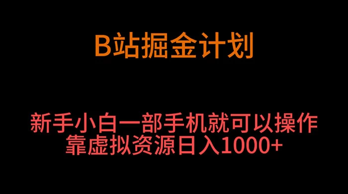 B 站掘金计划，新手小白一部手机‌就可以操作靠虚拟资源日入 1000+冒泡网-中创网-项目资源网-资源之家-项目资源网-资源之家-副业项目-手机搬砖-中创网-无货源电商-创业项目-抖音工具箱-搬砖项目-网络赚钱网创矩阵局-网赚冒泡网-福缘网-中创网-知识街网站