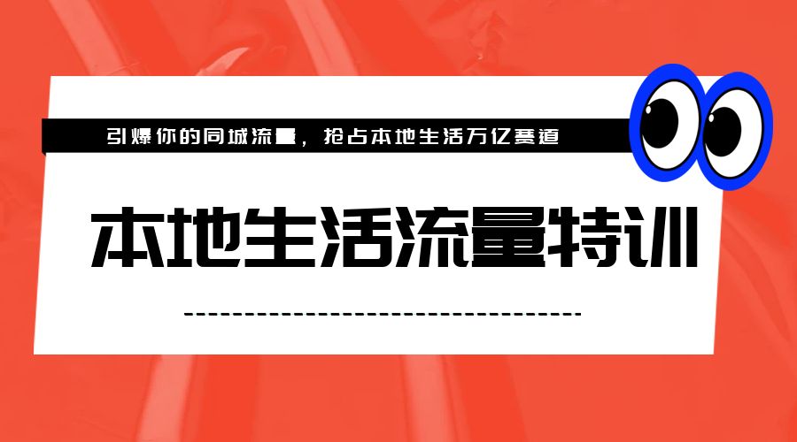本地生活流量特训，从 0-1 引爆你的同城流量，2023 年抢占本地生活万亿赛道冒泡网-中创网-项目资源网-资源之家-项目资源网-资源之家-副业项目-手机搬砖-中创网-无货源电商-创业项目-抖音工具箱-搬砖项目-网络赚钱网创矩阵局-网赚冒泡网-福缘网-中创网-知识街网站