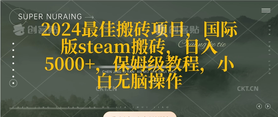 2024最佳搬砖项目，国际版steam搬砖，日入5000+，保姆级教程，小白无脑操作冒泡网-中创网-项目资源网-资源之家-项目资源网-资源之家-副业项目-手机搬砖-中创网-无货源电商-创业项目-抖音工具箱-搬砖项目-网络赚钱网创矩阵局-网赚冒泡网-福缘网-中创网-知识街网站