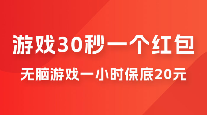 无脑游戏 30 秒一个红包，一小时保底 20 元，多劳多得全网首发冒泡网-中创网-项目资源网-资源之家-项目资源网-资源之家-副业项目-手机搬砖-中创网-无货源电商-创业项目-抖音工具箱-搬砖项目-网络赚钱网创矩阵局-网赚冒泡网-福缘网-中创网-知识街网站