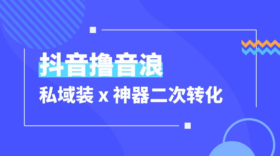 抖音撸音浪私域装 x 神器二次转化：单日变现超 500「详细操作教程」冒泡网-中创网-项目资源网-资源之家-项目资源网-资源之家-副业项目-手机搬砖-中创网-无货源电商-创业项目-抖音工具箱-搬砖项目-网络赚钱网创矩阵局-网赚冒泡网-福缘网-中创网-知识街网站