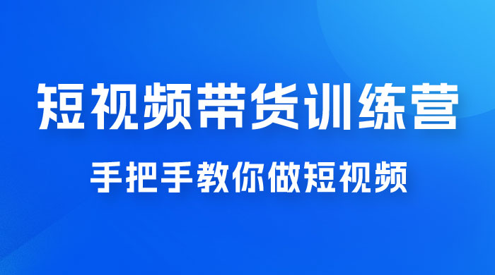 短视频带货训练营 18 期，手把手教你做短视频带货出单，听话照做，保证出单冒泡网-中创网-项目资源网-资源之家-项目资源网-资源之家-副业项目-手机搬砖-中创网-无货源电商-创业项目-抖音工具箱-搬砖项目-网络赚钱网创矩阵局-网赚冒泡网-福缘网-中创网-知识街网站