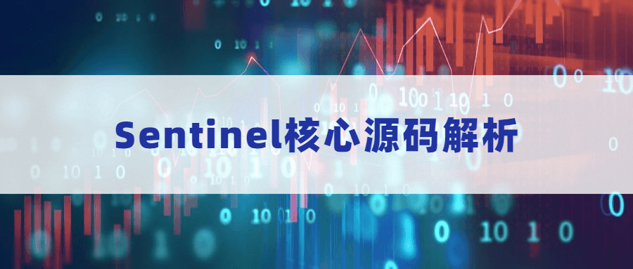 Sentinel核心源码解析冒泡网-中创网-项目资源网-资源之家-项目资源网-资源之家-副业项目-手机搬砖-中创网-无货源电商-创业项目-抖音工具箱-搬砖项目-网络赚钱网创矩阵局-网赚冒泡网-福缘网-中创网-知识街网站