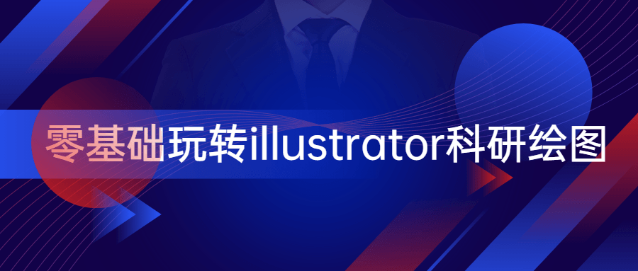 零基础玩转illustrator科研绘图冒泡网-中创网-项目资源网-资源之家-项目资源网-资源之家-副业项目-手机搬砖-中创网-无货源电商-创业项目-抖音工具箱-搬砖项目-网络赚钱网创矩阵局-网赚冒泡网-福缘网-中创网-知识街网站