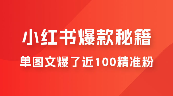 小红书单篇图文连爆秘籍，单图文爆了近 100 精准粉冒泡网-中创网-项目资源网-资源之家-项目资源网-资源之家-副业项目-手机搬砖-中创网-无货源电商-创业项目-抖音工具箱-搬砖项目-网络赚钱网创矩阵局-网赚冒泡网-福缘网-中创网-知识街网站