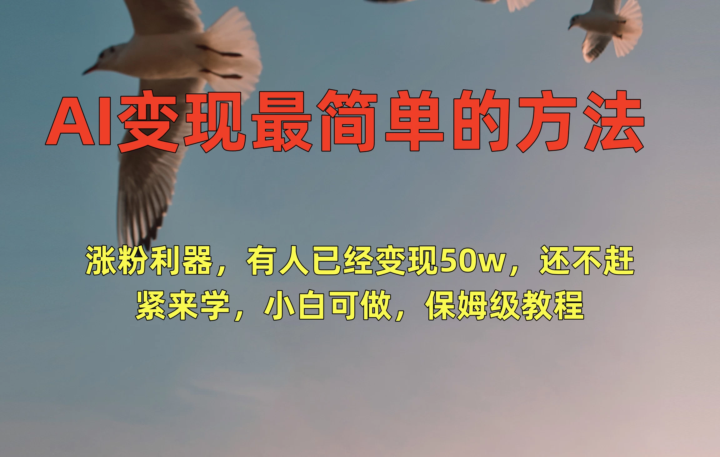 AI变现最简单的方法，涨粉利器，有人已经变现50w，还不赶紧来学，小白可做，保姆级教程冒泡网-中创网-项目资源网-资源之家-项目资源网-资源之家-副业项目-手机搬砖-中创网-无货源电商-创业项目-抖音工具箱-搬砖项目-网络赚钱网创矩阵局-网赚冒泡网-福缘网-中创网-知识街网站