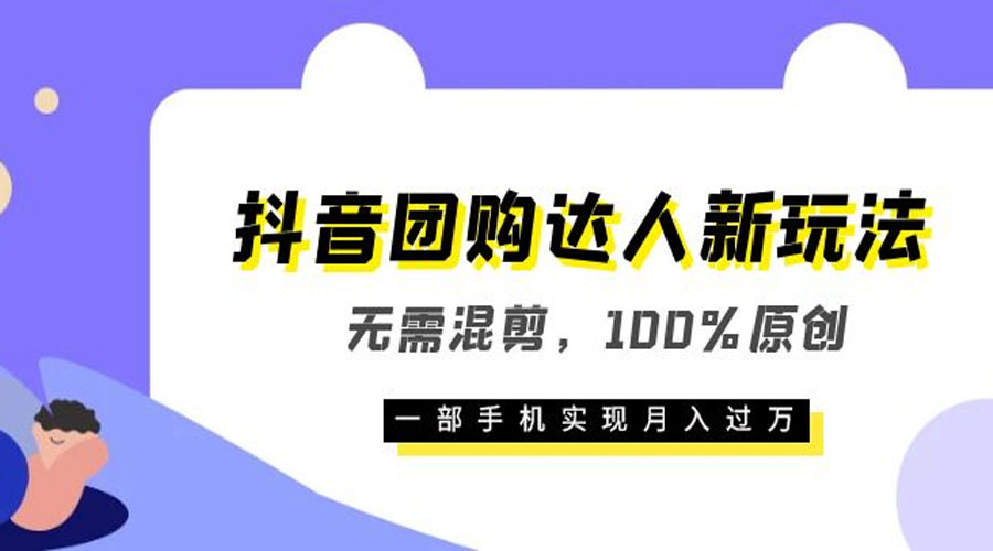 抖音团购达人新玩法，无需混剪，100% 原创，一部手机实现月入过万冒泡网-中创网-项目资源网-资源之家-项目资源网-资源之家-副业项目-手机搬砖-中创网-无货源电商-创业项目-抖音工具箱-搬砖项目-网络赚钱网创矩阵局-网赚冒泡网-福缘网-中创网-知识街网站