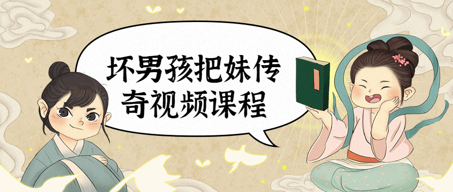 坏男孩把妹传奇视频课程冒泡网-中创网-项目资源网-资源之家-项目资源网-资源之家-副业项目-手机搬砖-中创网-无货源电商-创业项目-抖音工具箱-搬砖项目-网络赚钱网创矩阵局-网赚冒泡网-福缘网-中创网-知识街网站