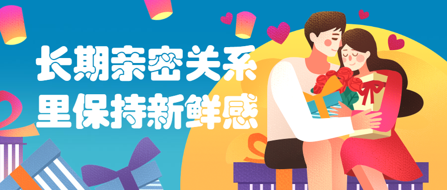 长期亲密关系里保持新鲜感冒泡网-中创网-项目资源网-资源之家-项目资源网-资源之家-副业项目-手机搬砖-中创网-无货源电商-创业项目-抖音工具箱-搬砖项目-网络赚钱网创矩阵局-网赚冒泡网-福缘网-中创网-知识街网站