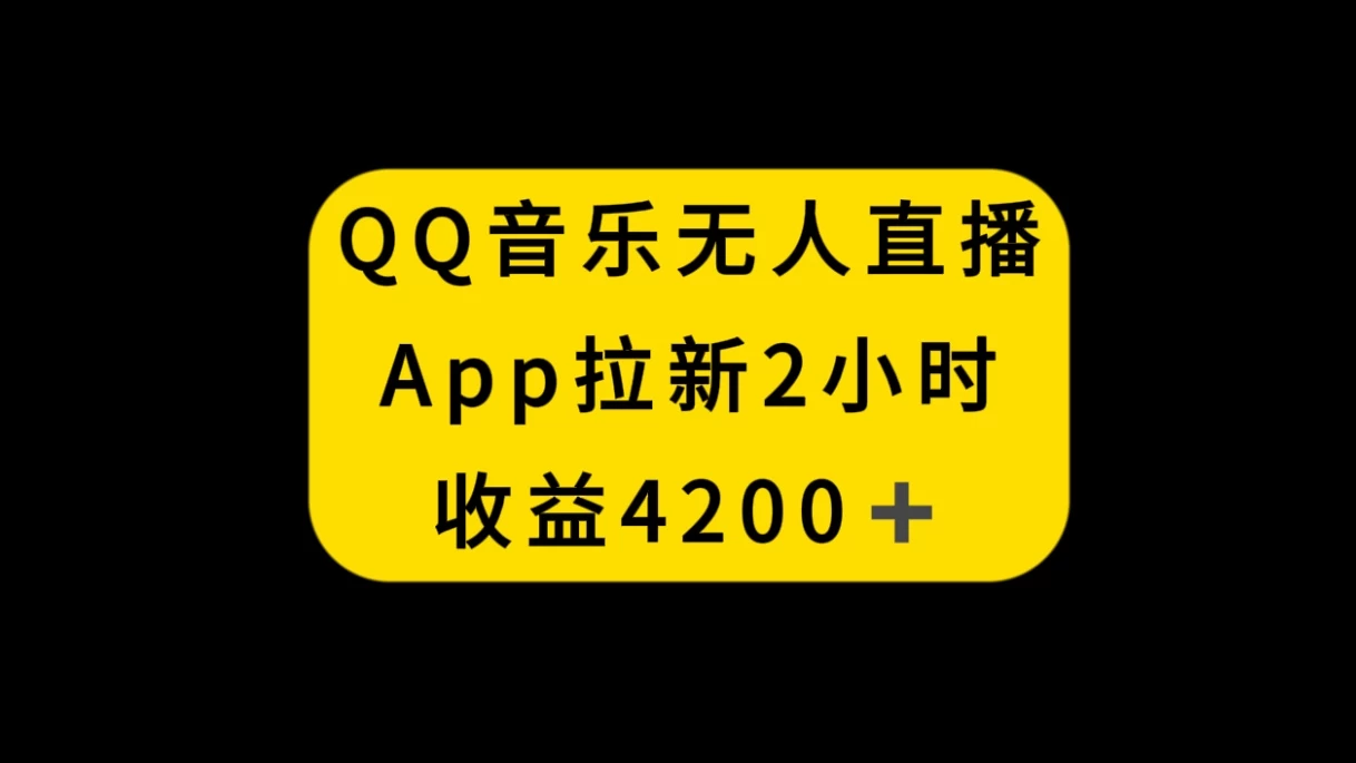 QQ音乐无人直播APP拉新，2小时收入4200，不封号新玩法冒泡网-中创网-项目资源网-资源之家-项目资源网-资源之家-副业项目-手机搬砖-中创网-无货源电商-创业项目-抖音工具箱-搬砖项目-网络赚钱网创矩阵局-网赚冒泡网-福缘网-中创网-知识街网站