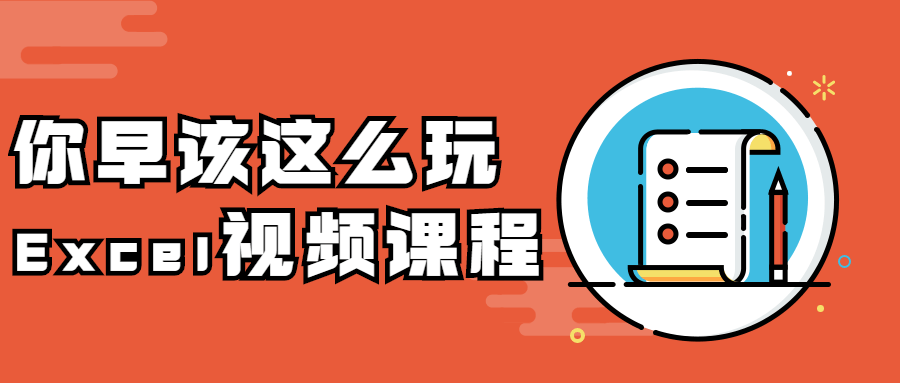 你早该这么玩Excel视频课程冒泡网-中创网-项目资源网-资源之家-项目资源网-资源之家-副业项目-手机搬砖-中创网-无货源电商-创业项目-抖音工具箱-搬砖项目-网络赚钱网创矩阵局-网赚冒泡网-福缘网-中创网-知识街网站