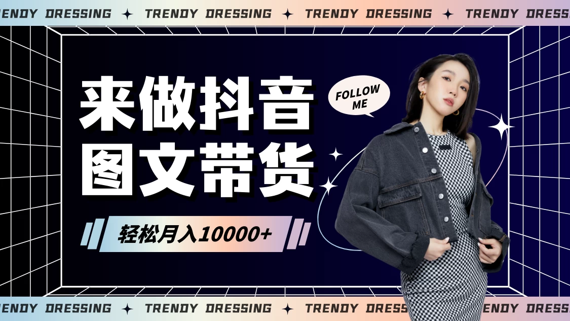 2024高效图文带货快速起号！小白日收入也能1000+冒泡网-中创网-项目资源网-资源之家-项目资源网-资源之家-副业项目-手机搬砖-中创网-无货源电商-创业项目-抖音工具箱-搬砖项目-网络赚钱网创矩阵局-网赚冒泡网-福缘网-中创网-知识街网站