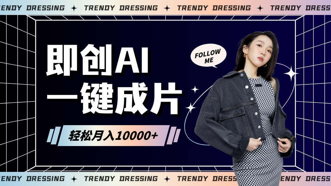 即创AI一键原创带货，一分钟一条作品快速爆单，日收4位数冒泡网-中创网-项目资源网-资源之家-项目资源网-资源之家-副业项目-手机搬砖-中创网-无货源电商-创业项目-抖音工具箱-搬砖项目-网络赚钱网创矩阵局-网赚冒泡网-福缘网-中创网-知识街网站