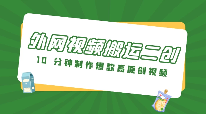 外网视频搬运二创，小白可上手，10 分钟制作爆款高原创视频，可矩阵操作冒泡网-中创网-项目资源网-资源之家-项目资源网-资源之家-副业项目-手机搬砖-中创网-无货源电商-创业项目-抖音工具箱-搬砖项目-网络赚钱网创矩阵局-网赚冒泡网-福缘网-中创网-知识街网站