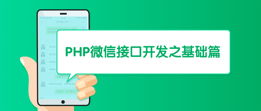 PHP微信接口开发之基础篇冒泡网-中创网-项目资源网-资源之家-项目资源网-资源之家-副业项目-手机搬砖-中创网-无货源电商-创业项目-抖音工具箱-搬砖项目-网络赚钱网创矩阵局-网赚冒泡网-福缘网-中创网-知识街网站