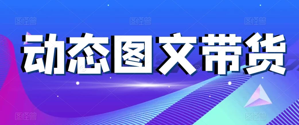 动态图文带货，月入5位数，保姆级教程，0基础也能做冒泡网-中创网-项目资源网-资源之家-项目资源网-资源之家-副业项目-手机搬砖-中创网-无货源电商-创业项目-抖音工具箱-搬砖项目-网络赚钱网创矩阵局-网赚冒泡网-福缘网-中创网-知识街网站