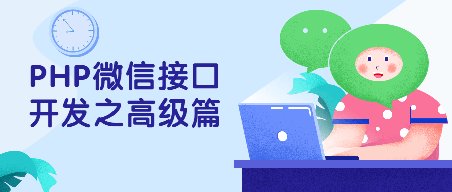 PHP微信接口开发之高级篇冒泡网-中创网-项目资源网-资源之家-项目资源网-资源之家-副业项目-手机搬砖-中创网-无货源电商-创业项目-抖音工具箱-搬砖项目-网络赚钱网创矩阵局-网赚冒泡网-福缘网-中创网-知识街网站