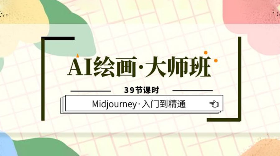 AI 绘画 · 大师班：Midjourney 入门到精通「 39 节课时」冒泡网-中创网-项目资源网-资源之家-项目资源网-资源之家-副业项目-手机搬砖-中创网-无货源电商-创业项目-抖音工具箱-搬砖项目-网络赚钱网创矩阵局-网赚冒泡网-福缘网-中创网-知识街网站
