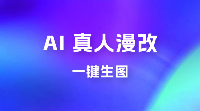 AI 真人漫改，一键生图，轻松日入 300+冒泡网-中创网-项目资源网-资源之家-项目资源网-资源之家-副业项目-手机搬砖-中创网-无货源电商-创业项目-抖音工具箱-搬砖项目-网络赚钱网创矩阵局-网赚冒泡网-福缘网-中创网-知识街网站