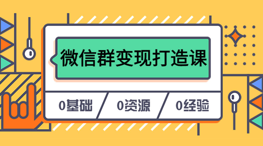 人人必学的微信群变现打造课，让你的私域营销快人一步冒泡网-中创网-项目资源网-资源之家-项目资源网-资源之家-副业项目-手机搬砖-中创网-无货源电商-创业项目-抖音工具箱-搬砖项目-网络赚钱网创矩阵局-网赚冒泡网-福缘网-中创网-知识街网站