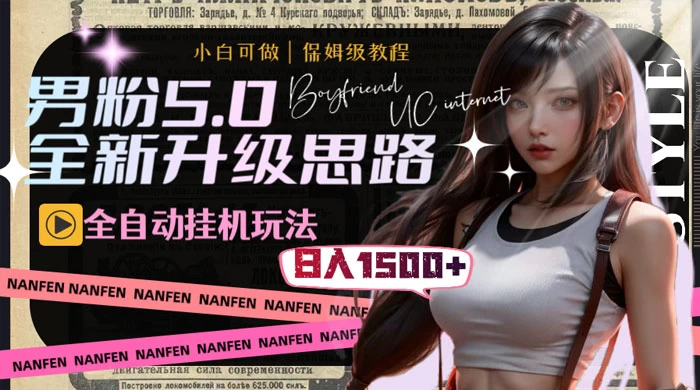 男粉5.0，全新升级思路，全自动挂机玩法，一天收入 1500+冒泡网-中创网-项目资源网-资源之家-项目资源网-资源之家-副业项目-手机搬砖-中创网-无货源电商-创业项目-抖音工具箱-搬砖项目-网络赚钱网创矩阵局-网赚冒泡网-福缘网-中创网-知识街网站