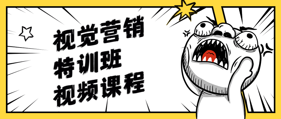 视觉营销特训班视频课程冒泡网-中创网-项目资源网-资源之家-项目资源网-资源之家-副业项目-手机搬砖-中创网-无货源电商-创业项目-抖音工具箱-搬砖项目-网络赚钱网创矩阵局-网赚冒泡网-福缘网-中创网-知识街网站