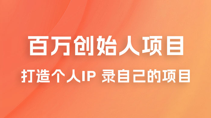 百万创始人项目课程 2.0：打造个人 IP 录自己的付费项目、引流、卖项目、做培训冒泡网-中创网-项目资源网-资源之家-项目资源网-资源之家-副业项目-手机搬砖-中创网-无货源电商-创业项目-抖音工具箱-搬砖项目-网络赚钱网创矩阵局-网赚冒泡网-福缘网-中创网-知识街网站