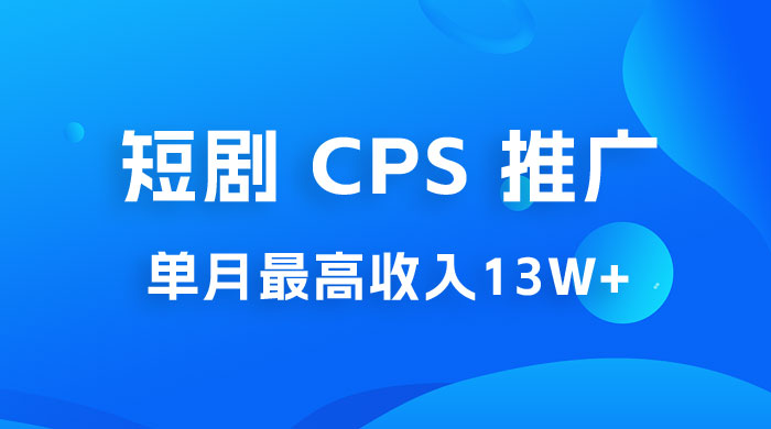 短剧 CPS 推广：单月收入13W+，适合任何人的项目，0 基础小白可操作冒泡网-中创网-项目资源网-资源之家-项目资源网-资源之家-副业项目-手机搬砖-中创网-无货源电商-创业项目-抖音工具箱-搬砖项目-网络赚钱网创矩阵局-网赚冒泡网-福缘网-中创网-知识街网站
