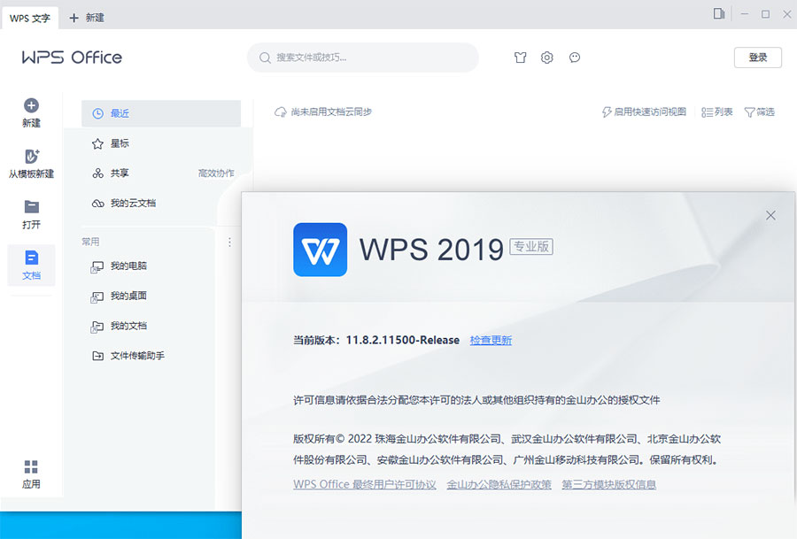 WPS Office 2019 专业增强版 v11.8.2.12085 集成序列号永久授权版冒泡网-中创网-项目资源网-资源之家-项目资源网-资源之家-副业项目-手机搬砖-中创网-无货源电商-创业项目-抖音工具箱-搬砖项目-网络赚钱网创矩阵局-网赚冒泡网-福缘网-中创网-知识街网站