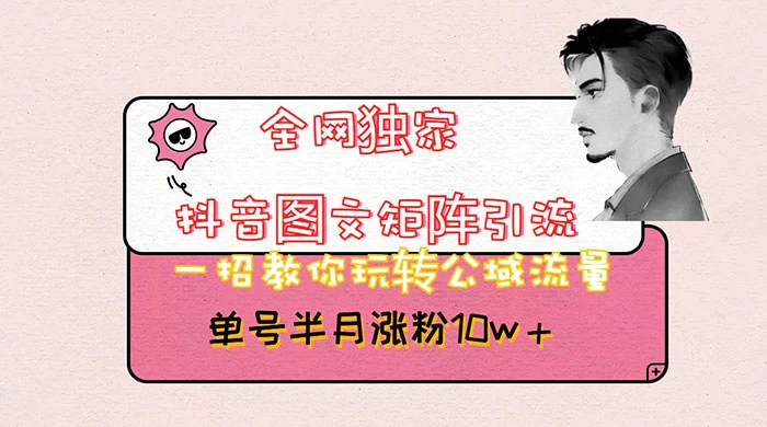 抖音图文矩阵引流，分享如何通过抖音图文的玩法日引百粉！冒泡网-中创网-项目资源网-资源之家-项目资源网-资源之家-副业项目-手机搬砖-中创网-无货源电商-创业项目-抖音工具箱-搬砖项目-网络赚钱网创矩阵局-网赚冒泡网-福缘网-中创网-知识街网站