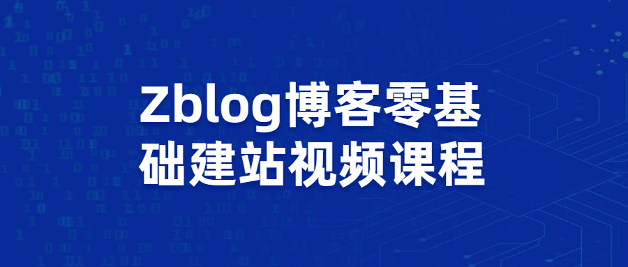 Zblog博客零基础建站视频课程冒泡网-中创网-项目资源网-资源之家-项目资源网-资源之家-副业项目-手机搬砖-中创网-无货源电商-创业项目-抖音工具箱-搬砖项目-网络赚钱网创矩阵局-网赚冒泡网-福缘网-中创网-知识街网站