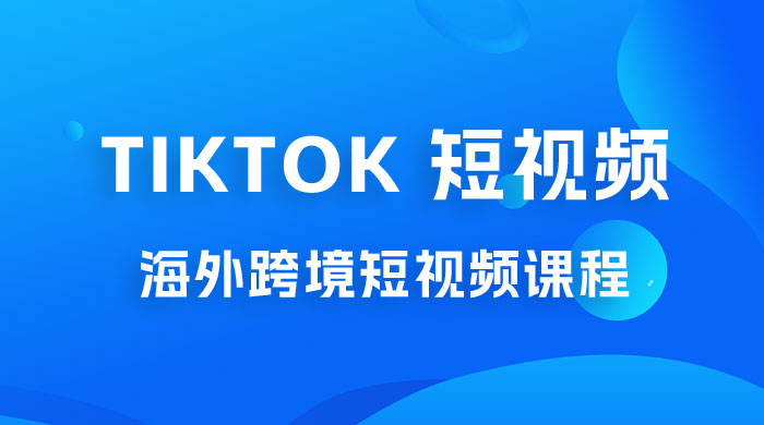 2023 TikTok 短视频底层实战：海外跨境短视频课程，实战即真理冒泡网-中创网-项目资源网-资源之家-项目资源网-资源之家-副业项目-手机搬砖-中创网-无货源电商-创业项目-抖音工具箱-搬砖项目-网络赚钱网创矩阵局-网赚冒泡网-福缘网-中创网-知识街网站