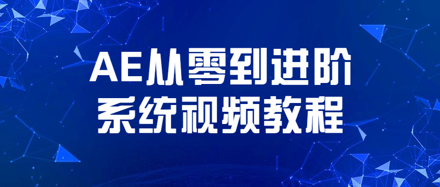 AE从零到进阶系统视频教程冒泡网-中创网-项目资源网-资源之家-项目资源网-资源之家-副业项目-手机搬砖-中创网-无货源电商-创业项目-抖音工具箱-搬砖项目-网络赚钱网创矩阵局-网赚冒泡网-福缘网-中创网-知识街网站