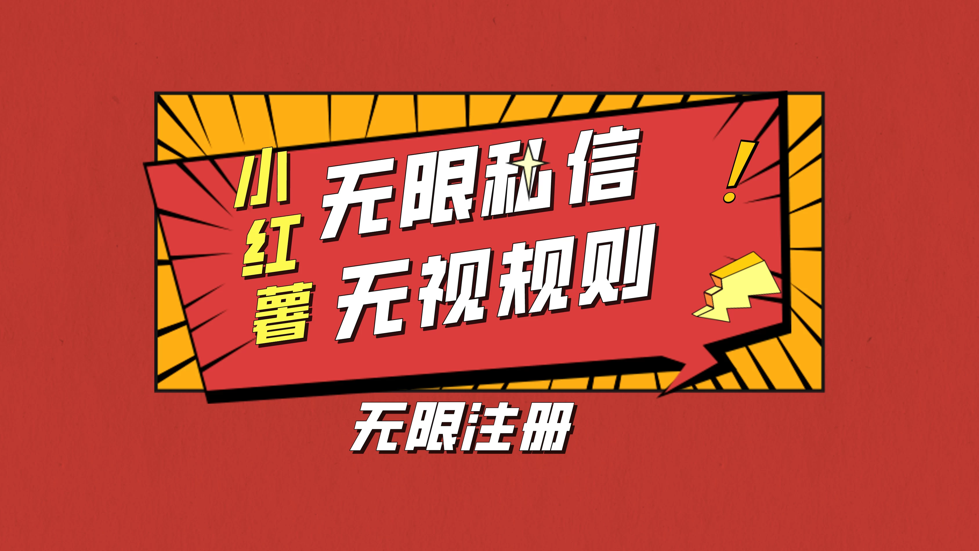 小红书无限私信技术，无视平台规则，暴力留尉冒泡网-中创网-项目资源网-资源之家-项目资源网-资源之家-副业项目-手机搬砖-中创网-无货源电商-创业项目-抖音工具箱-搬砖项目-网络赚钱网创矩阵局-网赚冒泡网-福缘网-中创网-知识街网站