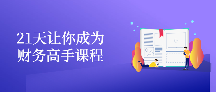 21天让你成为财务高手课程冒泡网-中创网-项目资源网-资源之家-项目资源网-资源之家-副业项目-手机搬砖-中创网-无货源电商-创业项目-抖音工具箱-搬砖项目-网络赚钱网创矩阵局-网赚冒泡网-福缘网-中创网-知识街网站