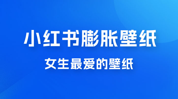 小红书膨胀壁纸项目玩法，女生最爱的壁纸，0 门槛新手也可操作日入 300+冒泡网-中创网-项目资源网-资源之家-项目资源网-资源之家-副业项目-手机搬砖-中创网-无货源电商-创业项目-抖音工具箱-搬砖项目-网络赚钱网创矩阵局-网赚冒泡网-福缘网-中创网-知识街网站