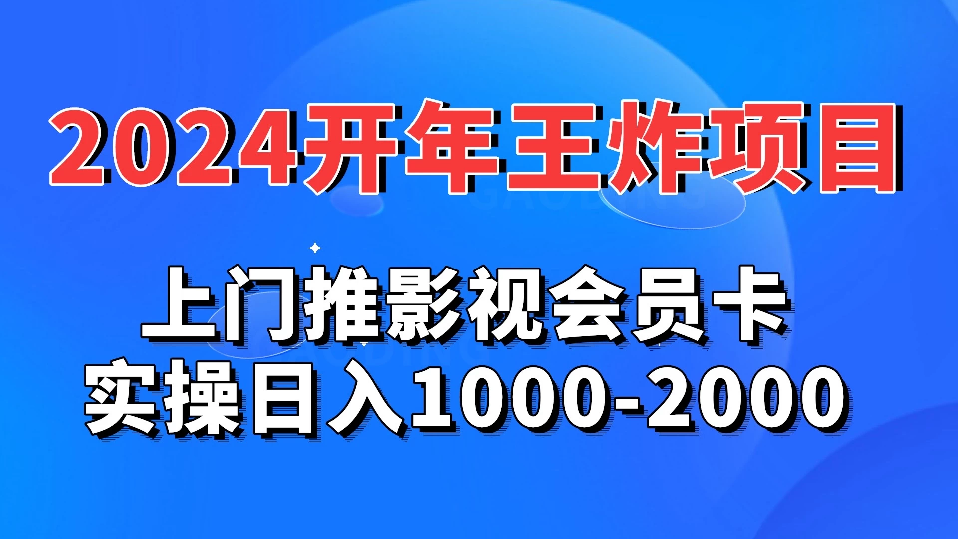 2024开年王炸项目：上门推影视会员卡实操日入1000-2000冒泡网-中创网-项目资源网-资源之家-项目资源网-资源之家-副业项目-手机搬砖-中创网-无货源电商-创业项目-抖音工具箱-搬砖项目-网络赚钱网创矩阵局-网赚冒泡网-福缘网-中创网-知识街网站