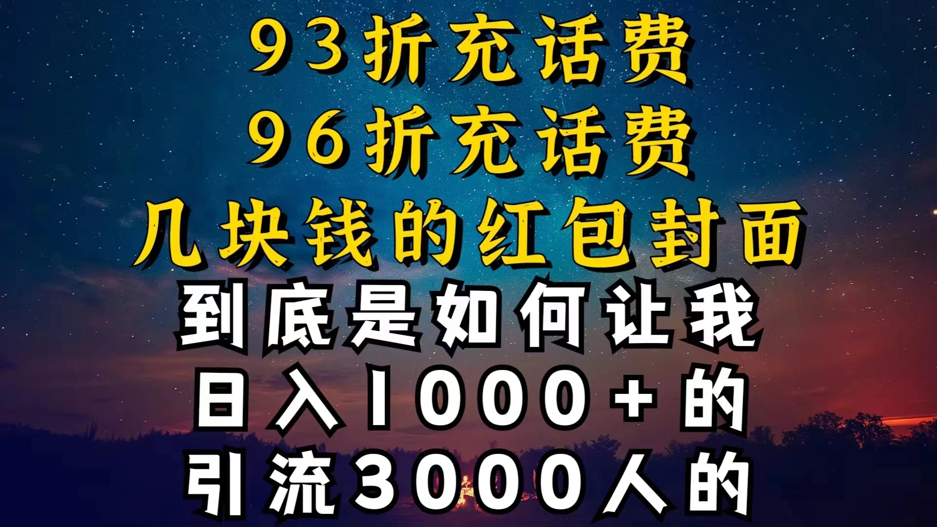 93折充话费，96折充电费，几块钱的红包封面，是如何让我做到日入1000＋的冒泡网-中创网-项目资源网-资源之家-项目资源网-资源之家-副业项目-手机搬砖-中创网-无货源电商-创业项目-抖音工具箱-搬砖项目-网络赚钱网创矩阵局-网赚冒泡网-福缘网-中创网-知识街网站