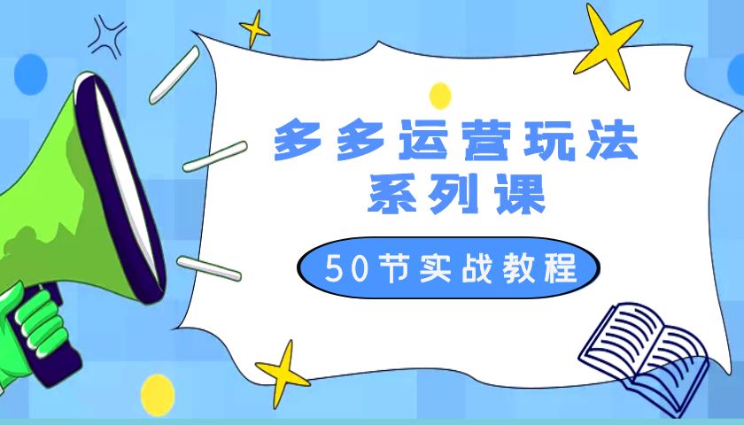 2023 全新「多多运营玩法系列课」最新最全的运营玩法 50 节实战教程冒泡网-中创网-项目资源网-资源之家-项目资源网-资源之家-副业项目-手机搬砖-中创网-无货源电商-创业项目-抖音工具箱-搬砖项目-网络赚钱网创矩阵局-网赚冒泡网-福缘网-中创网-知识街网站