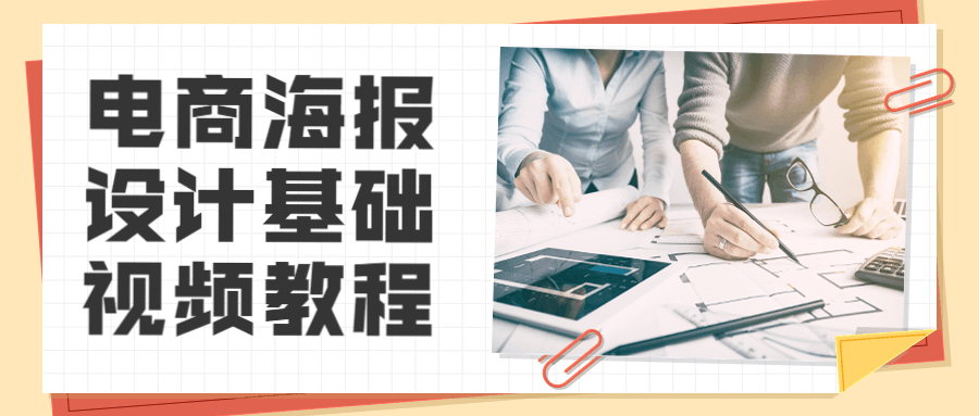 电商海报设计基础视频教程冒泡网-中创网-项目资源网-资源之家-项目资源网-资源之家-副业项目-手机搬砖-中创网-无货源电商-创业项目-抖音工具箱-搬砖项目-网络赚钱网创矩阵局-网赚冒泡网-福缘网-中创网-知识街网站