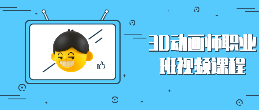 3D动画师职业班视频课程冒泡网-中创网-项目资源网-资源之家-项目资源网-资源之家-副业项目-手机搬砖-中创网-无货源电商-创业项目-抖音工具箱-搬砖项目-网络赚钱网创矩阵局-网赚冒泡网-福缘网-中创网-知识街网站