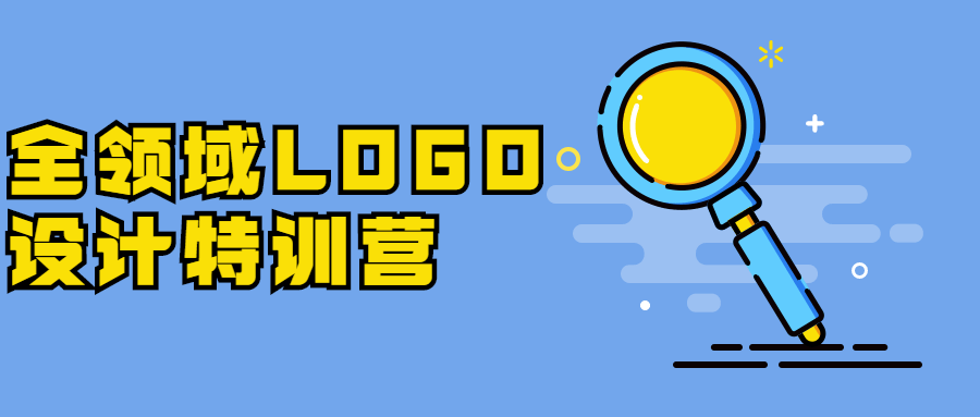 全领域LOGO设计特训营冒泡网-中创网-项目资源网-资源之家-项目资源网-资源之家-副业项目-手机搬砖-中创网-无货源电商-创业项目-抖音工具箱-搬砖项目-网络赚钱网创矩阵局-网赚冒泡网-福缘网-中创网-知识街网站