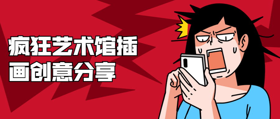 疯狂艺术馆插画创意分享冒泡网-中创网-项目资源网-资源之家-项目资源网-资源之家-副业项目-手机搬砖-中创网-无货源电商-创业项目-抖音工具箱-搬砖项目-网络赚钱网创矩阵局-网赚冒泡网-福缘网-中创网-知识街网站