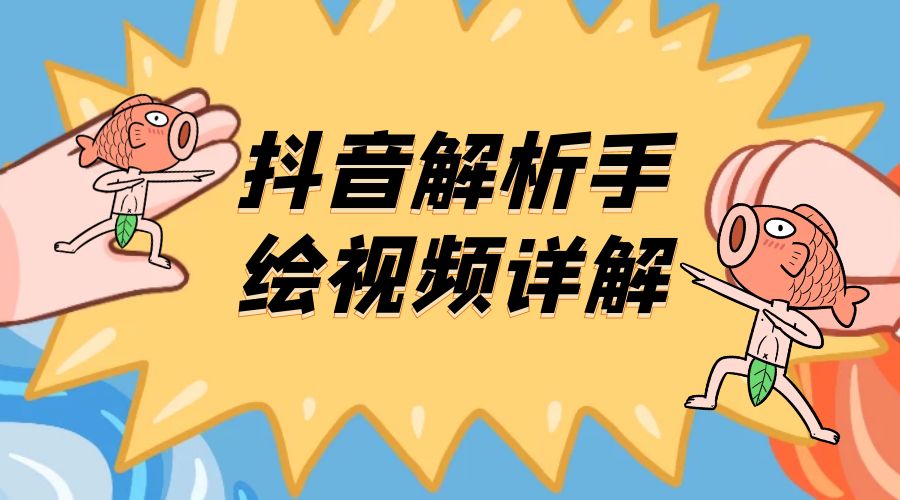 抖音创业项目解析手绘视频详解：引流精准创业粉日 100+冒泡网-中创网-项目资源网-资源之家-项目资源网-资源之家-副业项目-手机搬砖-中创网-无货源电商-创业项目-抖音工具箱-搬砖项目-网络赚钱网创矩阵局-网赚冒泡网-福缘网-中创网-知识街网站