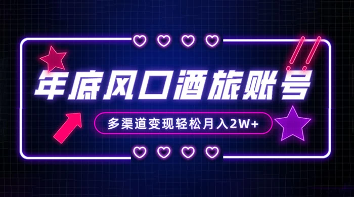 年底大风口旅游赛道酒旅账号，多渠道变现，小白也能月入 2W+冒泡网-中创网-项目资源网-资源之家-项目资源网-资源之家-副业项目-手机搬砖-中创网-无货源电商-创业项目-抖音工具箱-搬砖项目-网络赚钱网创矩阵局-网赚冒泡网-福缘网-中创网-知识街网站