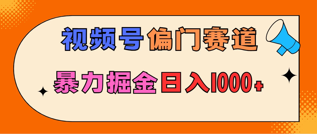 亲测实操，视频号偏门赛道，无脑搬运，暴力掘金，日入1000+冒泡网-中创网-项目资源网-资源之家-项目资源网-资源之家-副业项目-手机搬砖-中创网-无货源电商-创业项目-抖音工具箱-搬砖项目-网络赚钱网创矩阵局-网赚冒泡网-福缘网-中创网-知识街网站