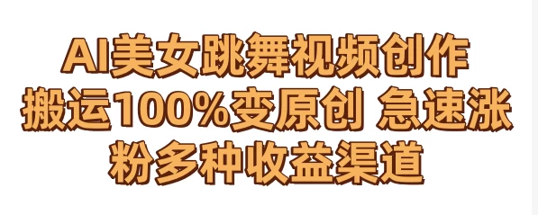 AI美女跳舞视频0成本创作 骚操作搬运100%变原创 急速涨粉，多种收益渠道冒泡网-中创网-项目资源网-资源之家-项目资源网-资源之家-副业项目-手机搬砖-中创网-无货源电商-创业项目-抖音工具箱-搬砖项目-网络赚钱网创矩阵局-网赚冒泡网-福缘网-中创网-知识街网站