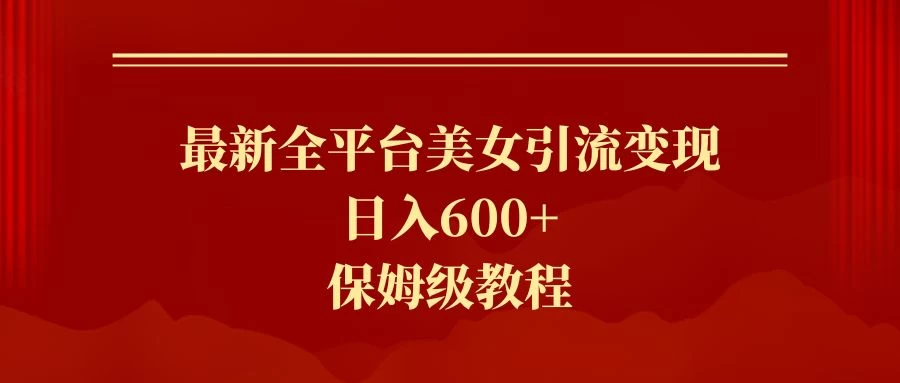 2024最新引流色粉暴力项目，轻松日入600+冒泡网-中创网-项目资源网-资源之家-项目资源网-资源之家-副业项目-手机搬砖-中创网-无货源电商-创业项目-抖音工具箱-搬砖项目-网络赚钱网创矩阵局-网赚冒泡网-福缘网-中创网-知识街网站