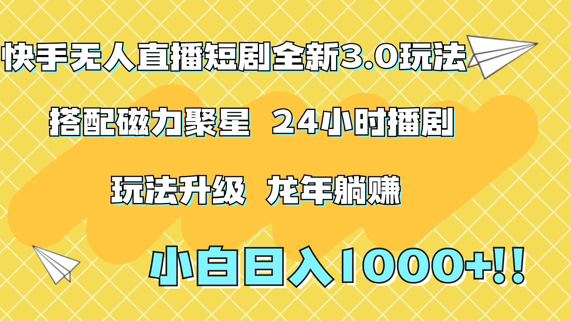 快手无人直播短剧全新玩法3.0，日入上千，小白一学就会，保姆式教学（附资料）冒泡网-中创网-项目资源网-资源之家-项目资源网-资源之家-副业项目-手机搬砖-中创网-无货源电商-创业项目-抖音工具箱-搬砖项目-网络赚钱网创矩阵局-网赚冒泡网-福缘网-中创网-知识街网站