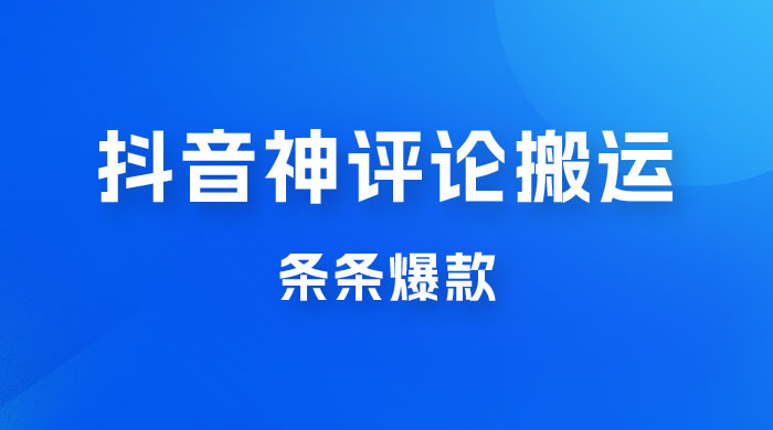 抖音神评论搬运新玩法，条条爆款，轻松月入过万，适合 0 基础小白冒泡网-中创网-项目资源网-资源之家-项目资源网-资源之家-副业项目-手机搬砖-中创网-无货源电商-创业项目-抖音工具箱-搬砖项目-网络赚钱网创矩阵局-网赚冒泡网-福缘网-中创网-知识街网站